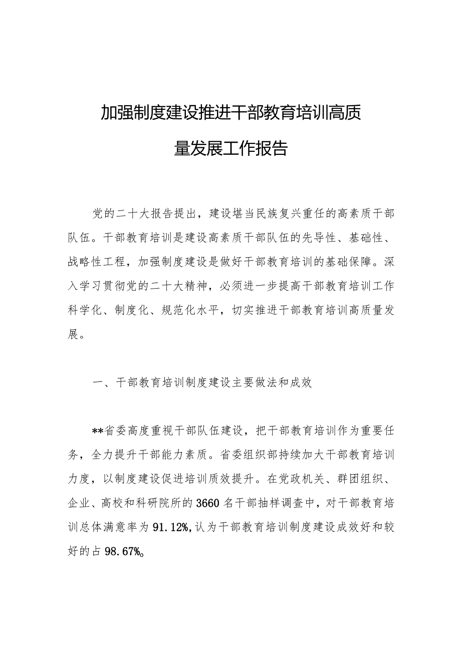 2023年加强制度建设推进干部教育培训高质量发展工作报告.docx_第1页