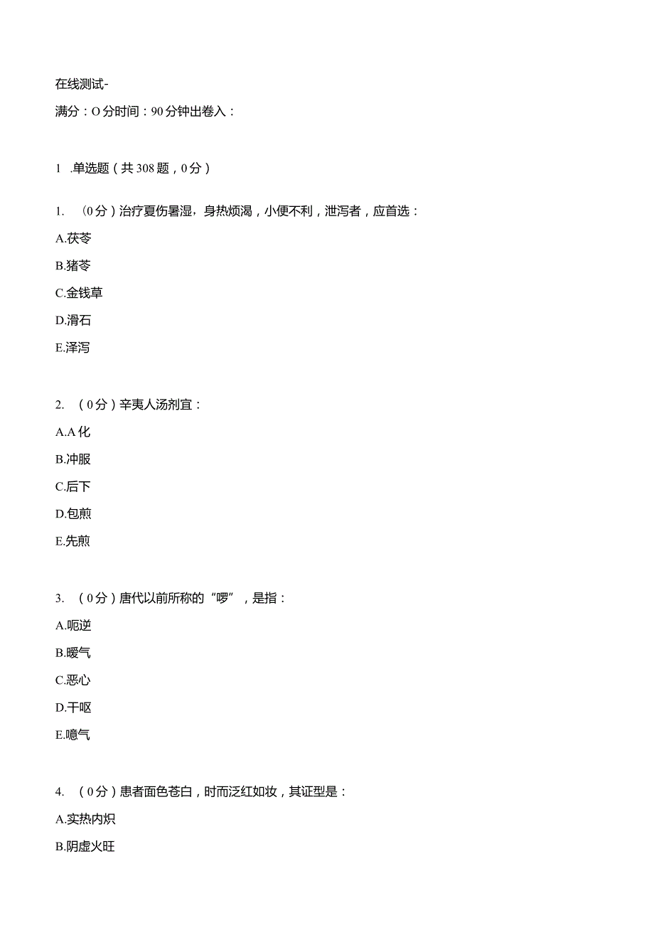 中医学知识点考试复习题库.docx_第1页