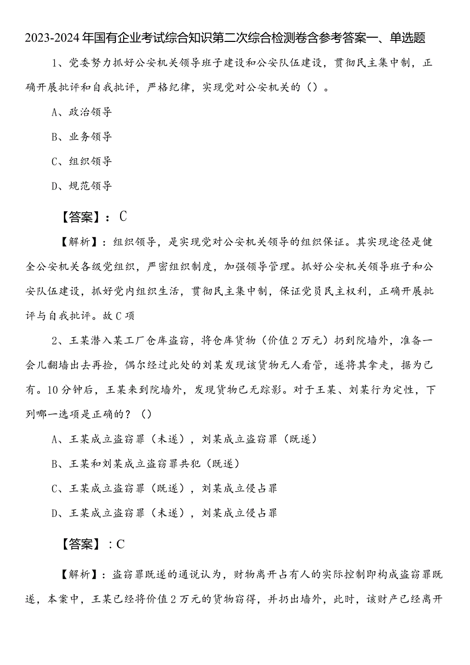 2023-2024年国有企业考试综合知识第二次综合检测卷含参考答案.docx_第1页