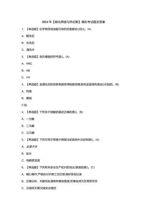 2024年【熔化焊接与热切割】模拟考试题及答案.docx