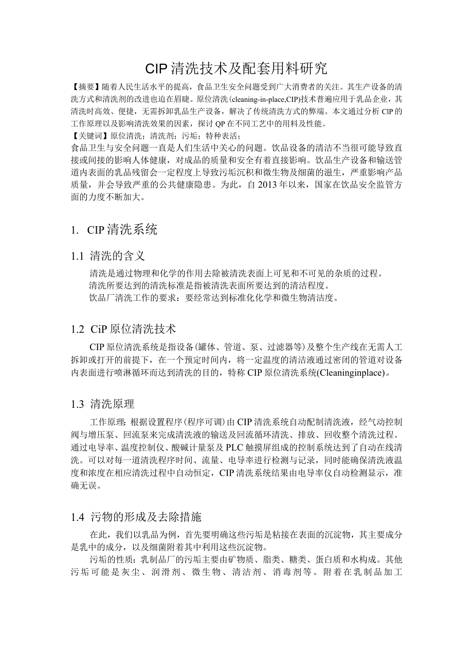 CIP清洗技术及配套用料研究.docx_第1页