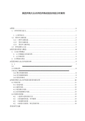 【《美团并购大众点评的并购动因及风险分析案例》13000字（论文）】.docx