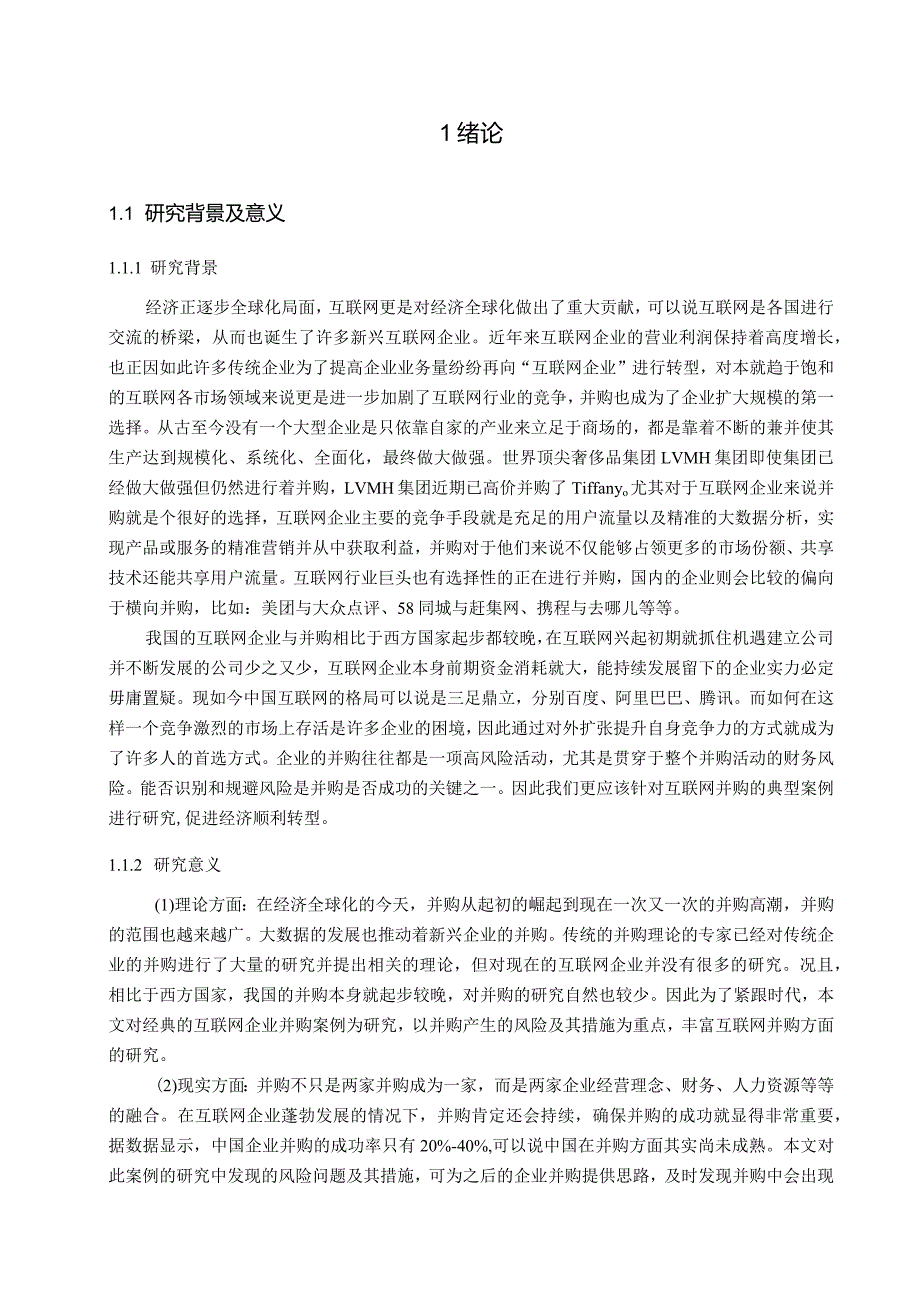 【《美团并购大众点评的并购动因及风险分析案例》13000字（论文）】.docx_第2页