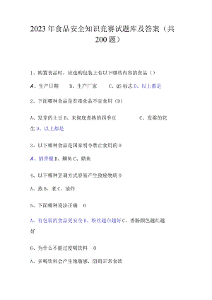 2023年食品安全知识竞赛试题库及答案.docx