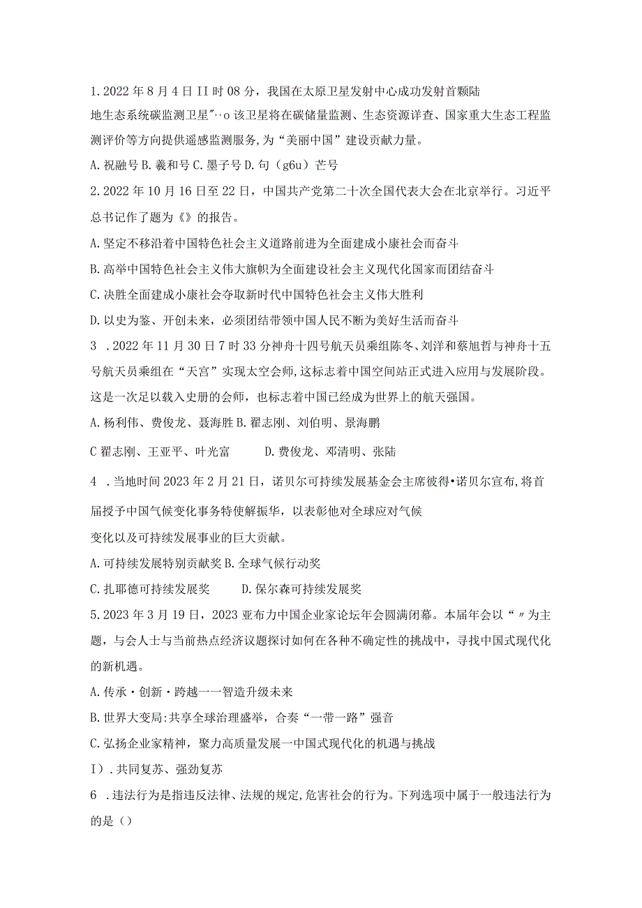 2023年哈尔滨市学业考试道德与法治真题.docx_第1页