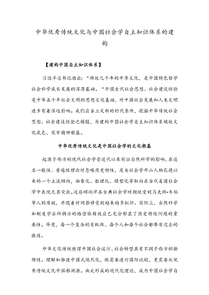 中华优秀传统文化与中国社会学自主知识体系的建构.docx