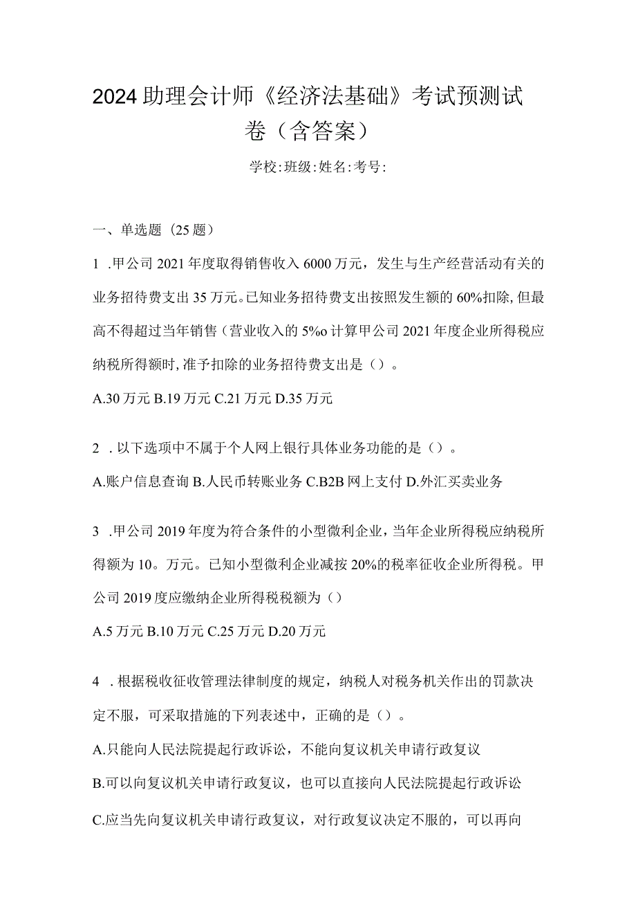 2024助理会计师《经济法基础》考试预测试卷（含答案）.docx_第1页