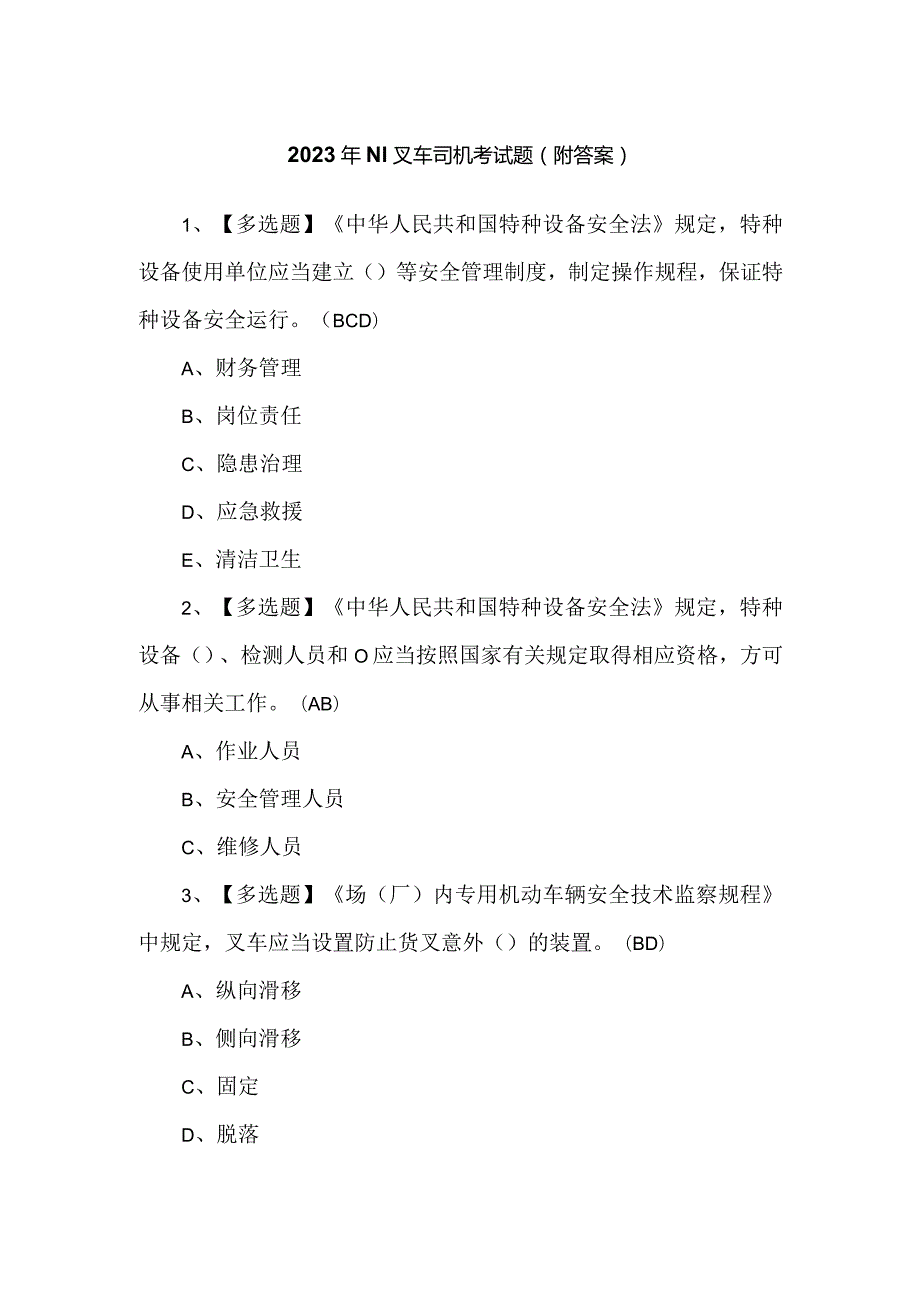 2023年N1叉车司机考试题（附答案）.docx_第1页