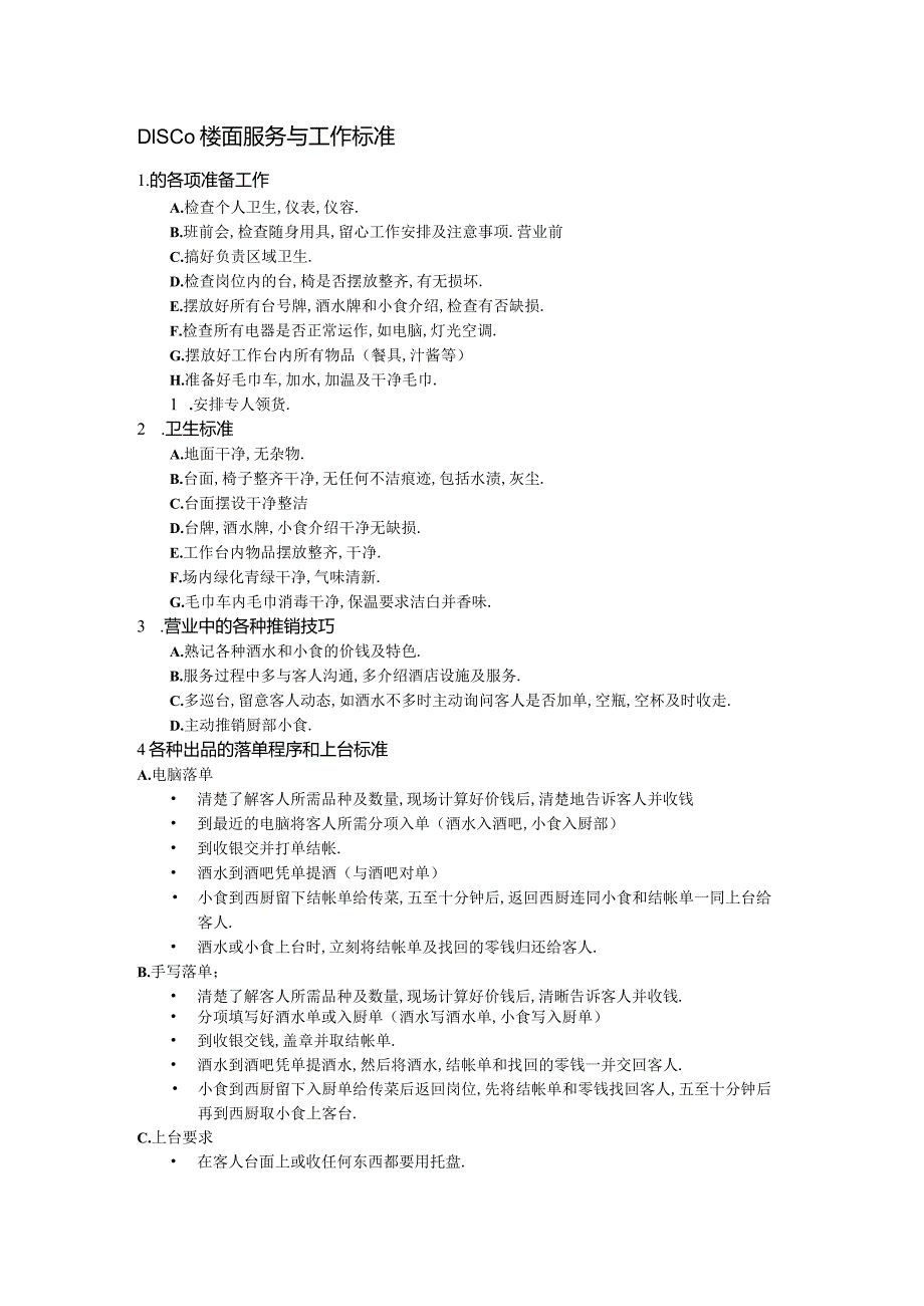 DISCO楼面服务与工作标准.docx_第1页