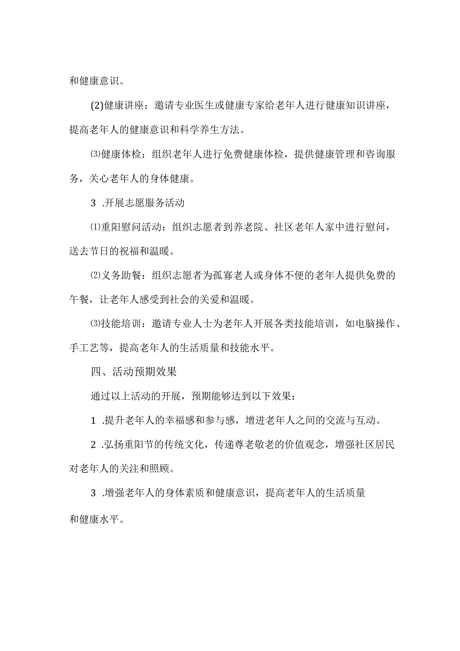 【精品】社区重阳节敬老活动策划方案.docx_第2页