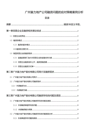 【《广州富力地产公司融资问题的应对策略的案例分析（定量论文）》10000字】.docx