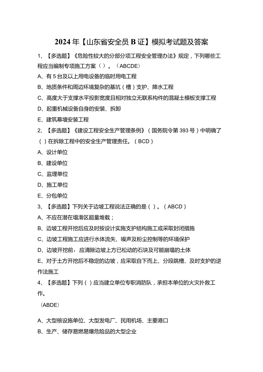 2024年【山东省安全员B证】模拟考试题及答案.docx_第1页