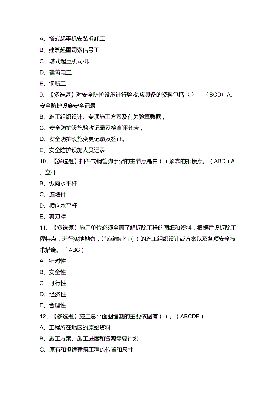 2024年【山东省安全员B证】模拟考试题及答案.docx_第3页