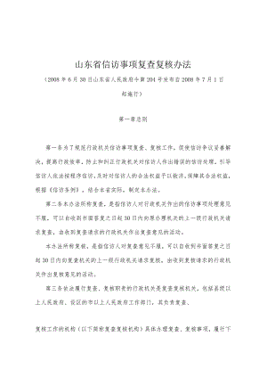 《山东省信访事项复查复核办法》（2008年6月30日山东省人民政府令第204号发布）.docx