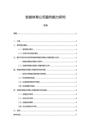 【《安踏体育公司盈利能力探究》论文】.docx