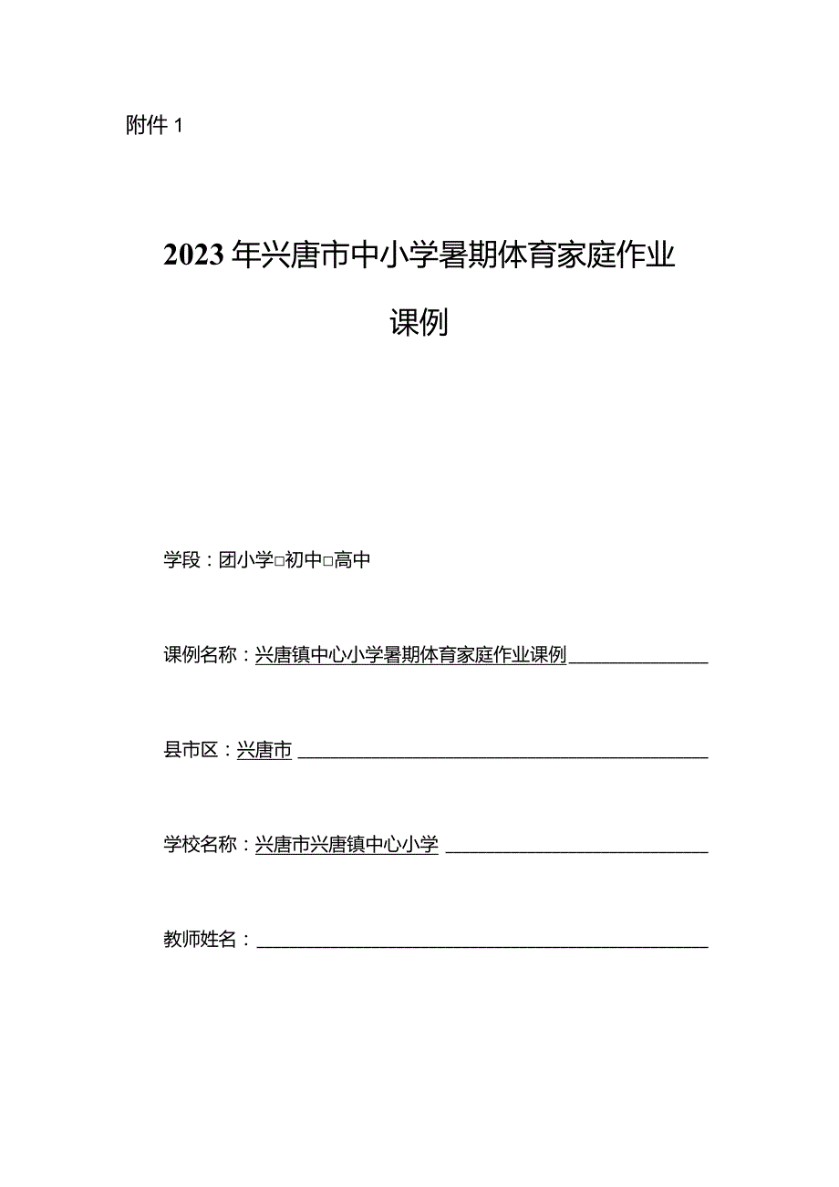 中小学暑期体育家庭作业设计案例申报表.docx_第1页