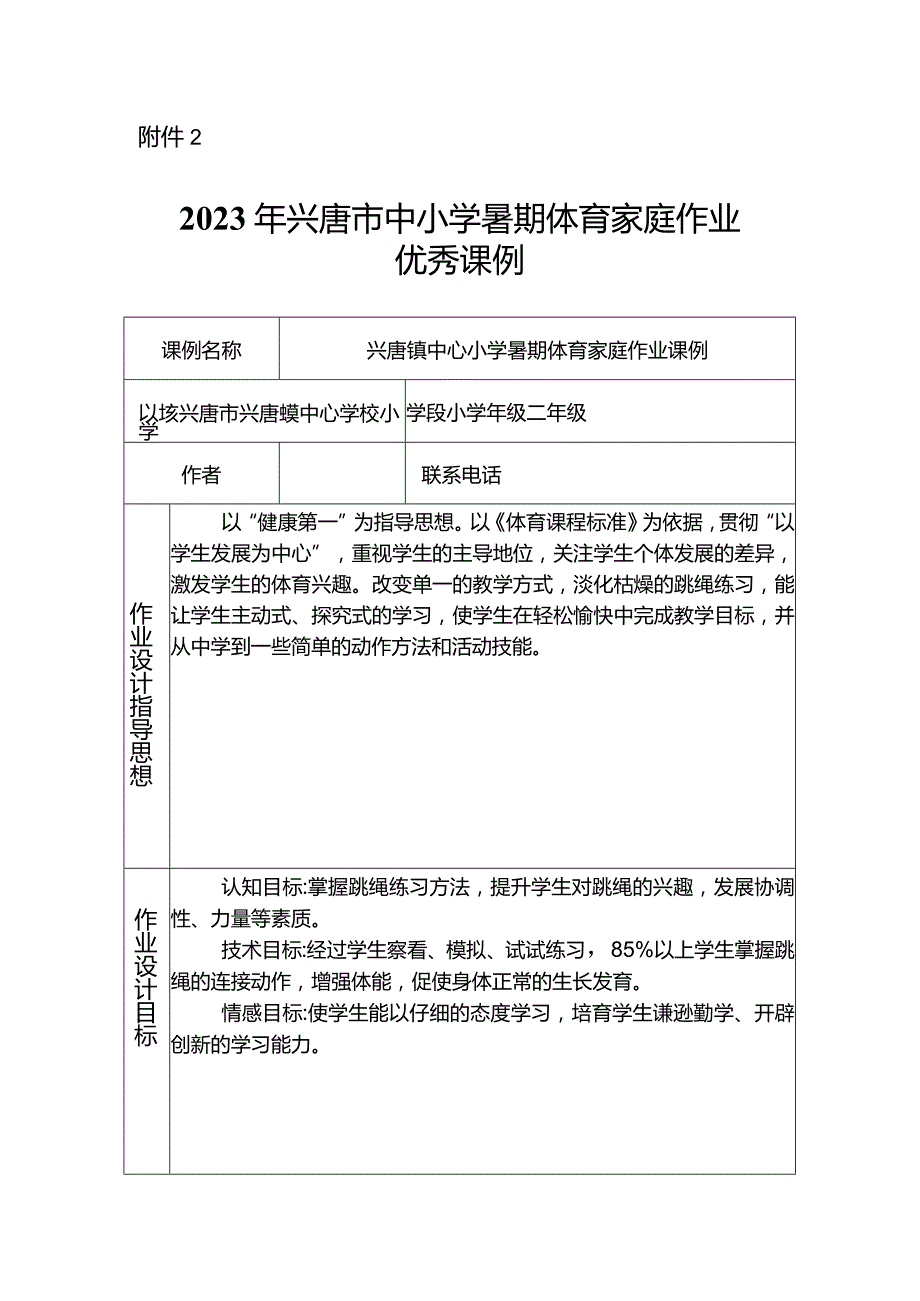 中小学暑期体育家庭作业设计案例申报表.docx_第2页