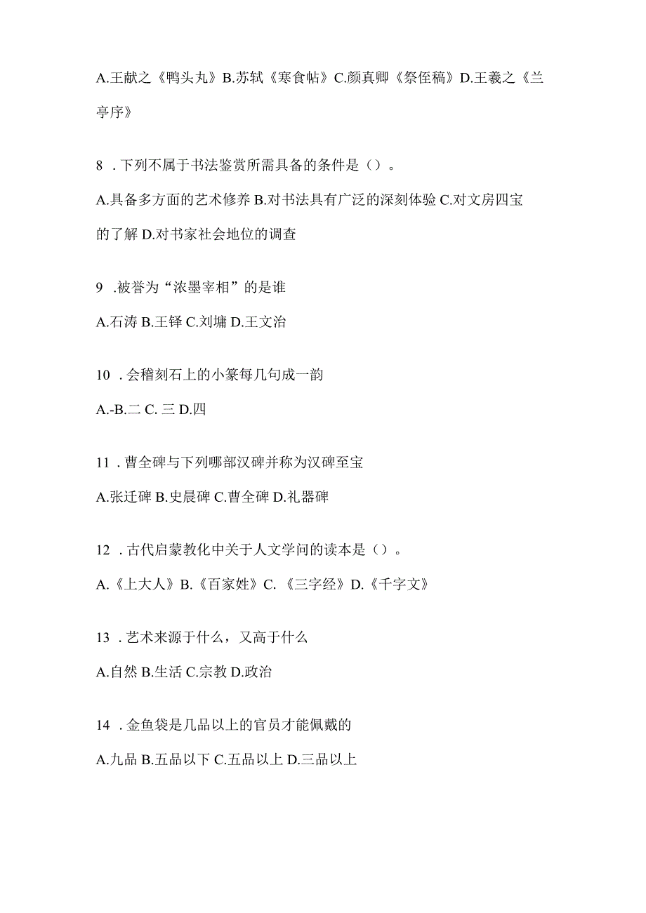 2023年度学习通选修课《书法鉴赏》考试模拟及答案（通用版）.docx_第2页