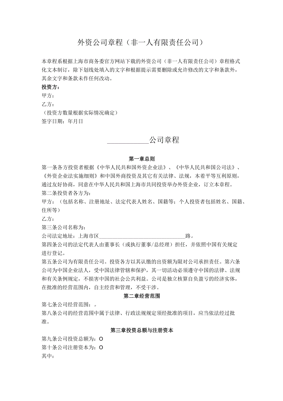 7.外资公司章程（非一人有限责任公司）.docx_第1页