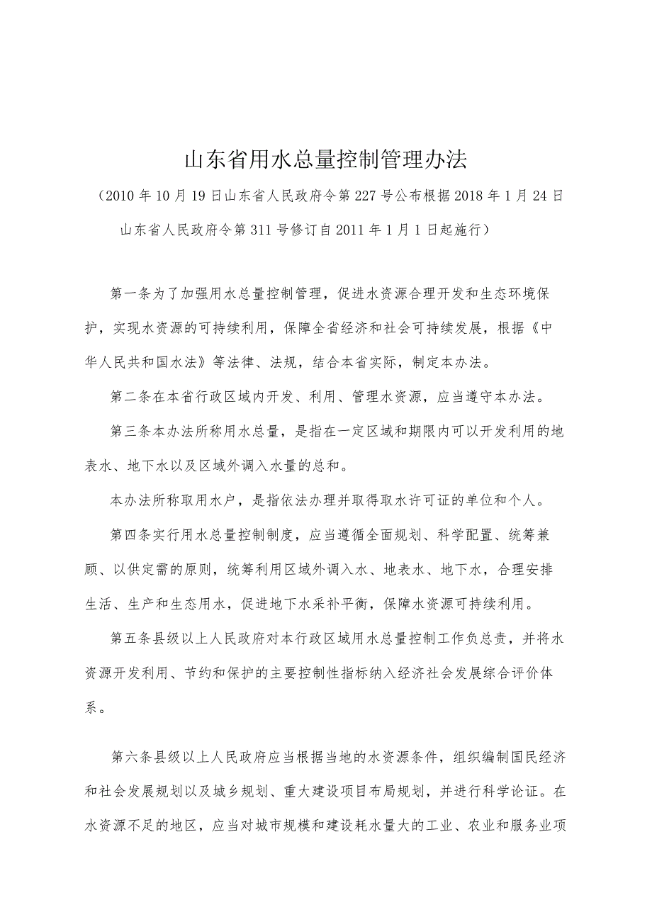 《山东省用水总量控制管理办法》（根据2018年1月24日山东省人民政府令第311号修订）.docx_第1页