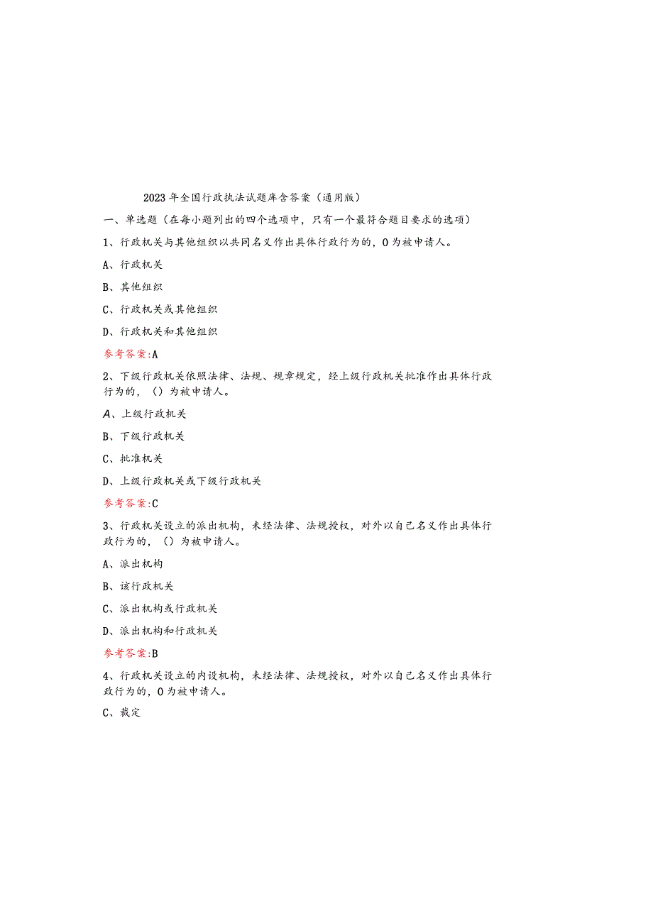 2023年全国行政执法试题库含参考答案（通用版）.docx_第2页