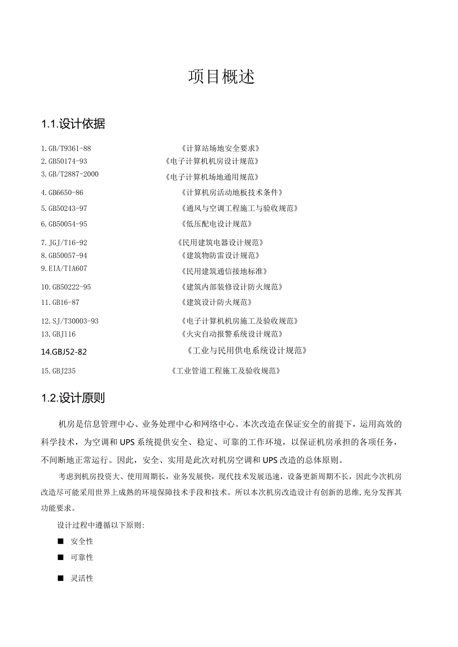 xxxx机房空调设计方案.docx_第2页