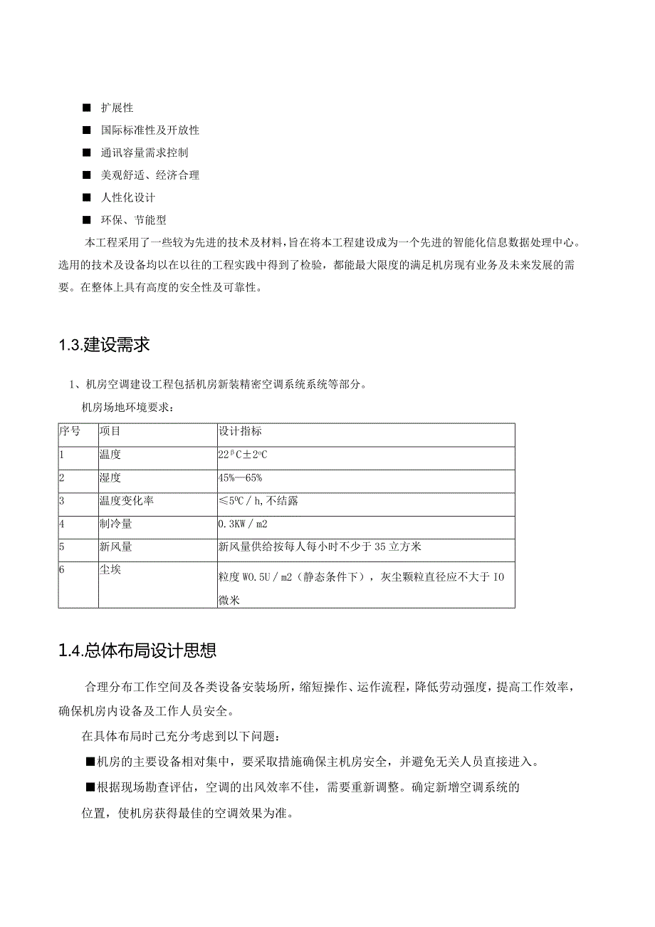 xxxx机房空调设计方案.docx_第3页