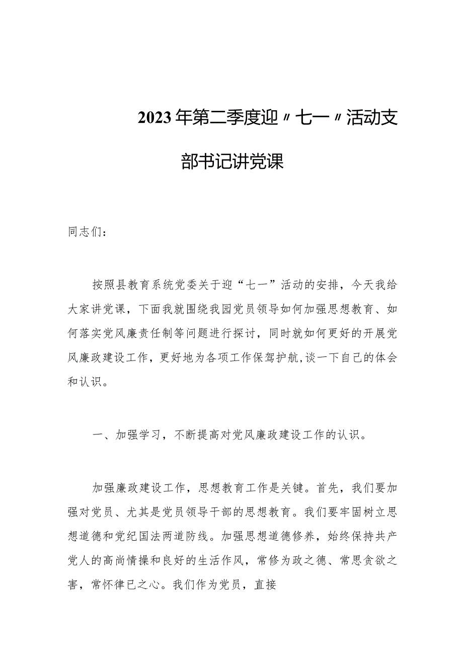 2023年第二季度迎“七一”活动支部书记讲党课.docx_第1页