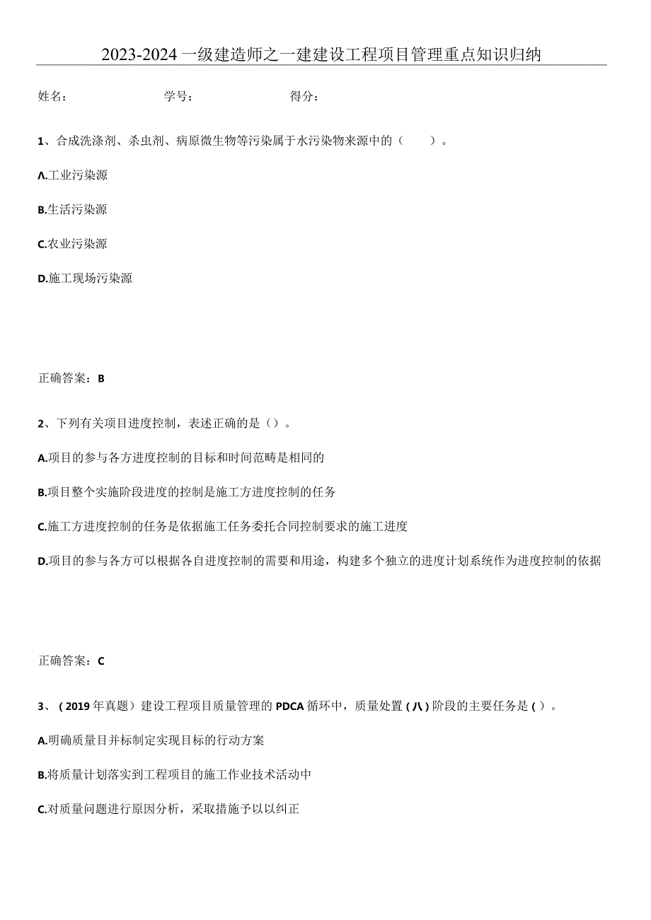 2023-2024一级建造师之一建建设工程项目管理重点知识归纳.docx_第1页