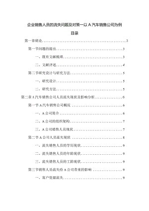 【《企业销售人员的流失问题及对策—以A汽车销售公司为例》10000字（论文）】.docx