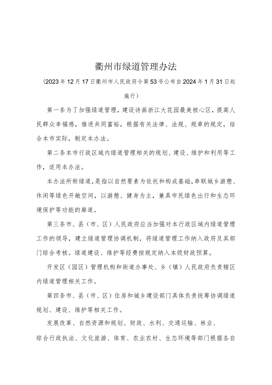 《衢州市绿道管理办法》（衢州市人民政府令第53号公布 自2024年1月31日起施行）.docx_第1页