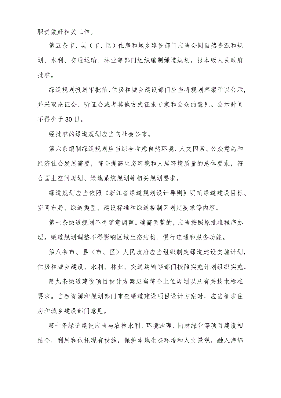 《衢州市绿道管理办法》（衢州市人民政府令第53号公布 自2024年1月31日起施行）.docx_第2页