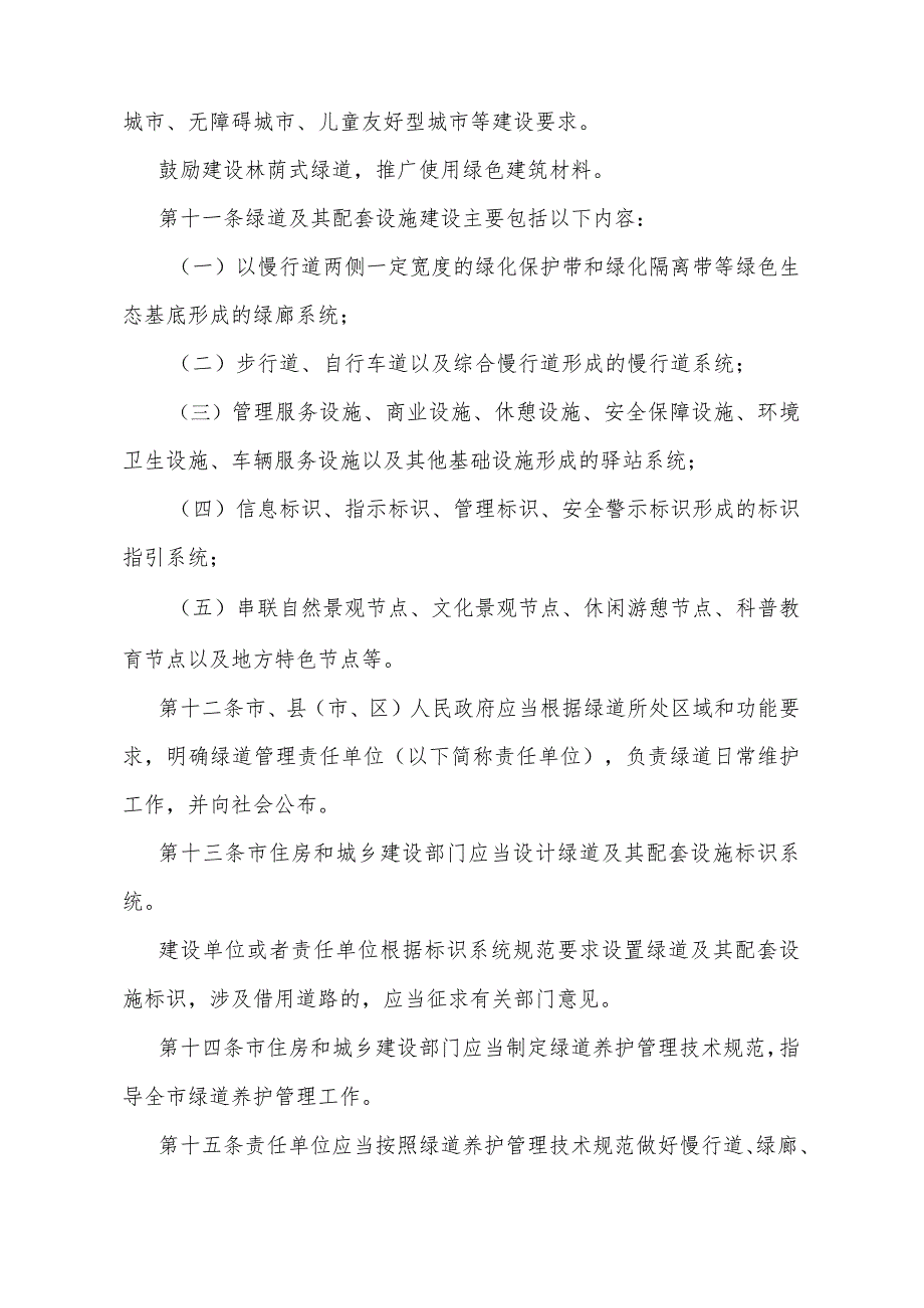 《衢州市绿道管理办法》（衢州市人民政府令第53号公布 自2024年1月31日起施行）.docx_第3页