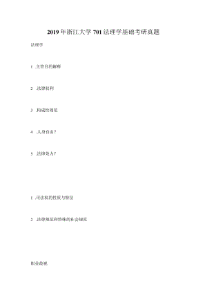 2019年浙江大学701法理学基础考研真题.docx