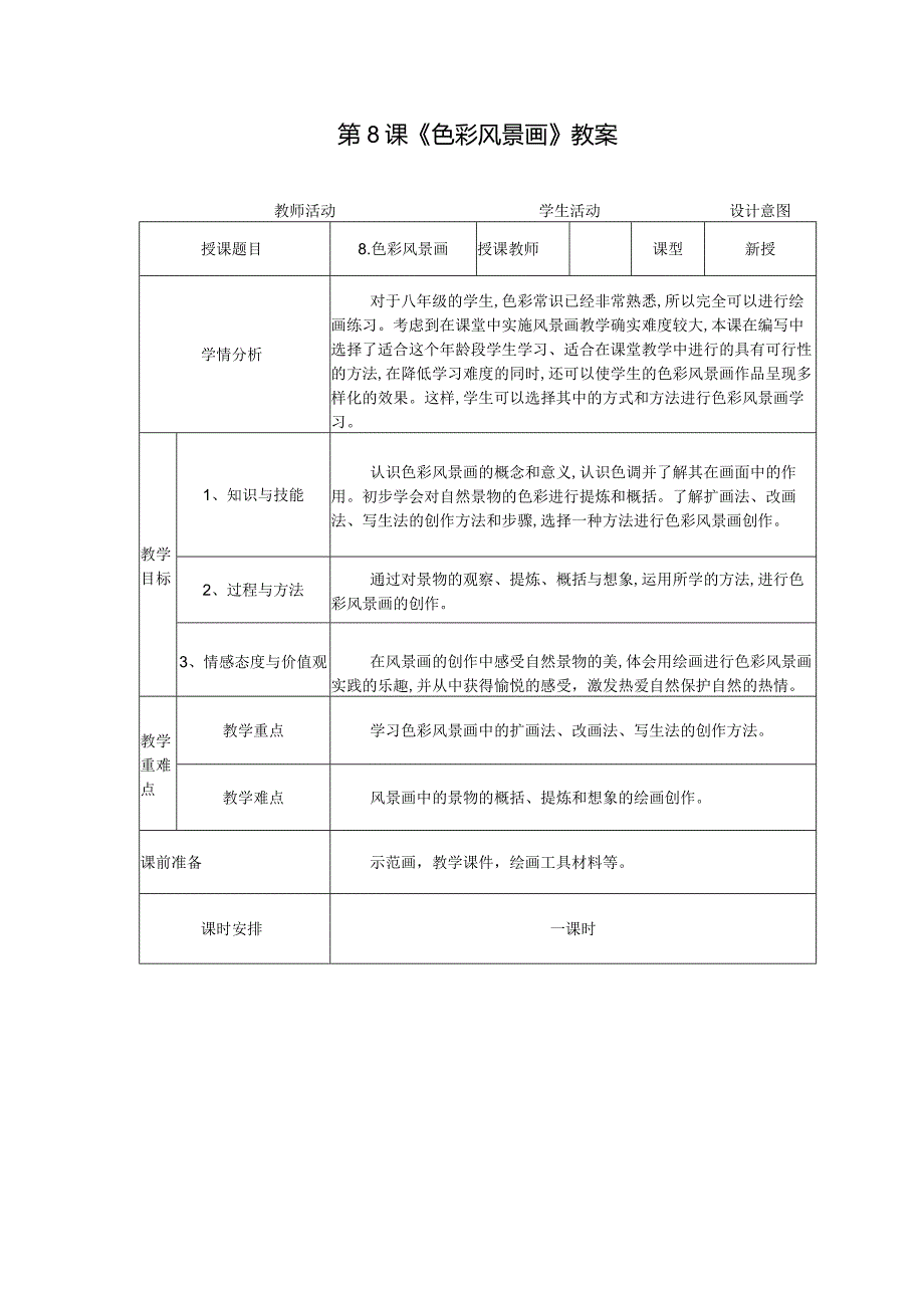 _第8课【色彩风景画教案】2022—2023学年人美版初中美术八年级下册.docx_第1页