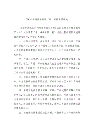 XX市新冠疫情社区（村）封控管理措施.docx