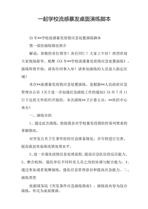 一起学校流感暴发桌面演练脚本.docx