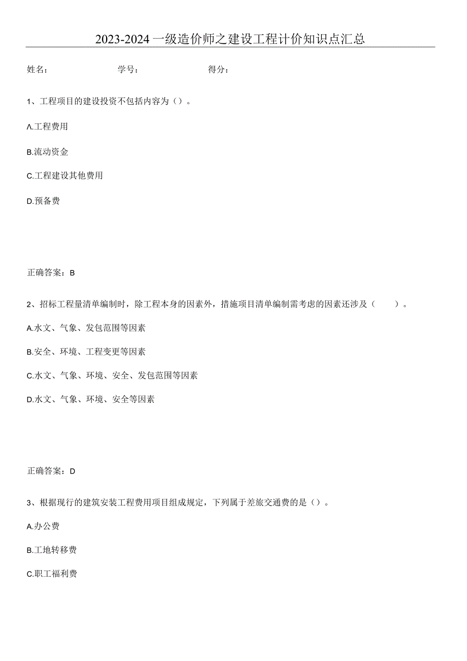 2023-2024一级造价师之建设工程计价知识点汇总.docx_第1页