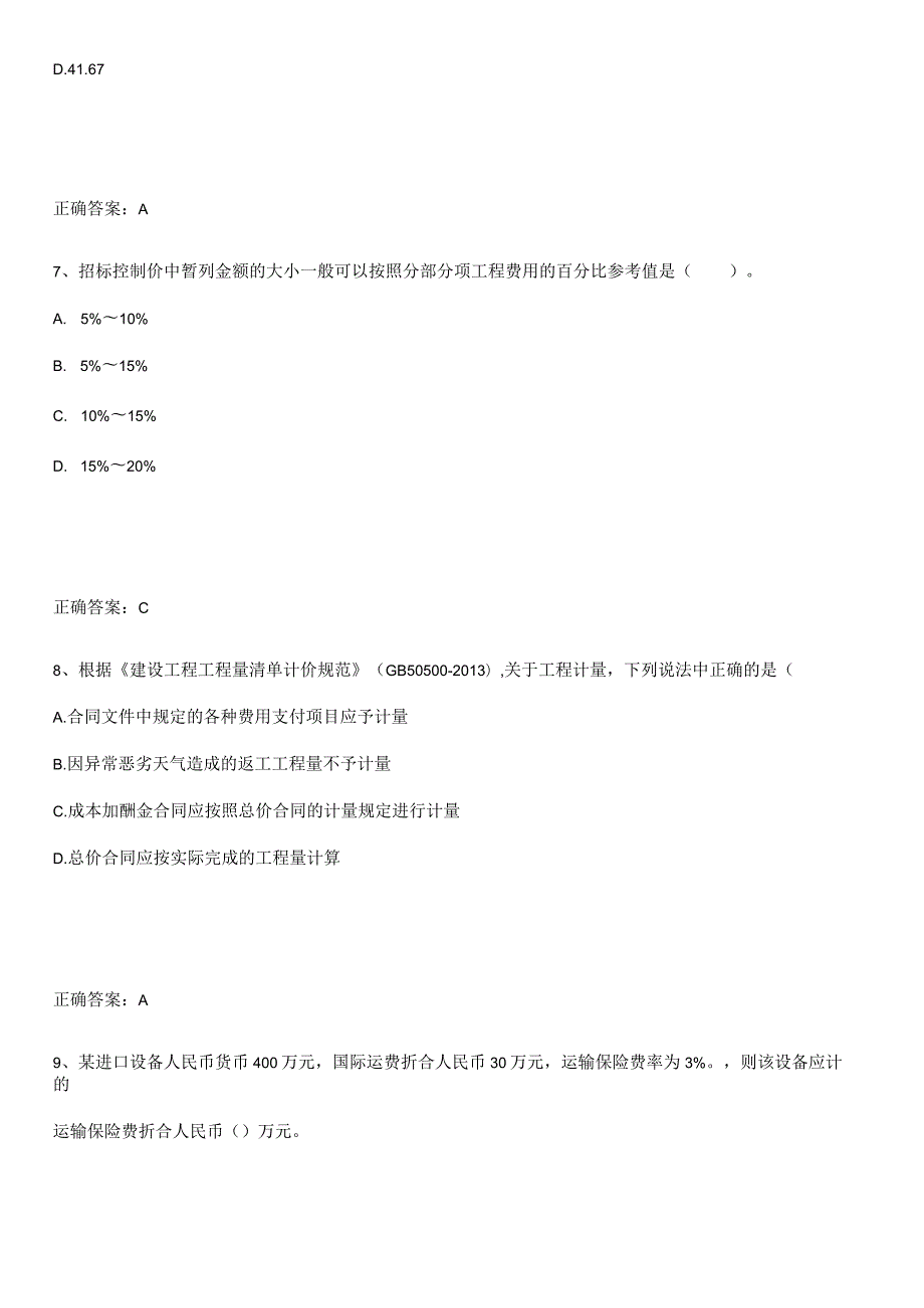 2023-2024一级造价师之建设工程计价知识点汇总.docx_第3页