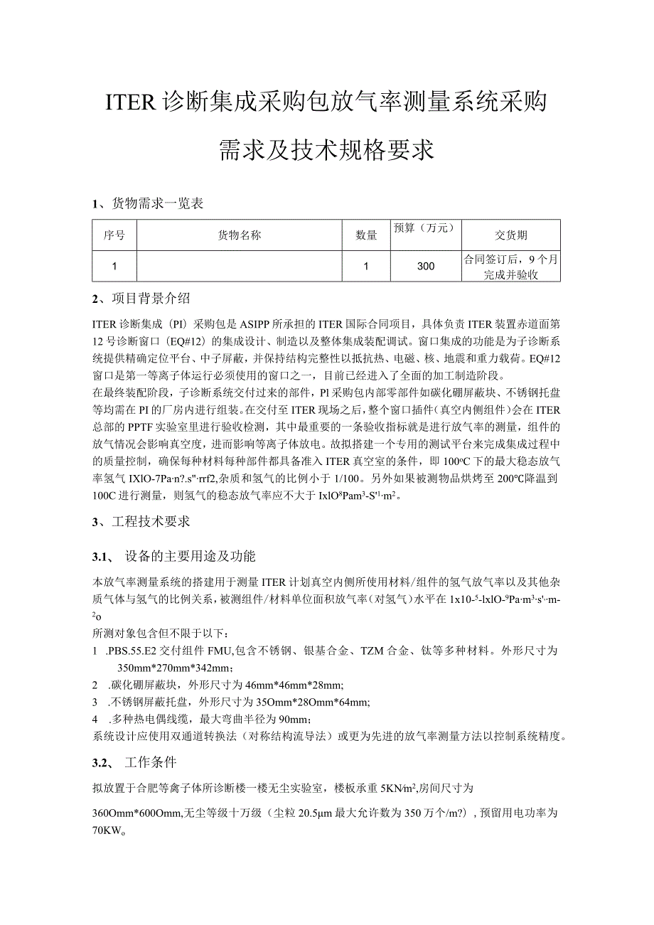 ITER诊断集成采购包放气率测量系统采购需求及技术规格要求.docx_第1页