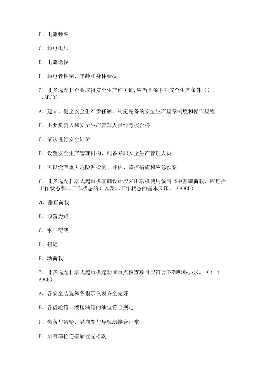 2024年广东省安全员C证第四批（专职安全生产管理人员）证考试题及答案.docx_第2页