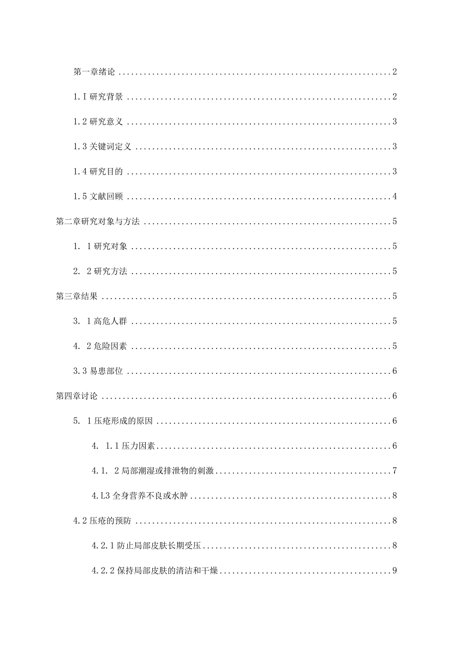 【《压疮的预防与护理》6000字（论文）】.docx_第1页