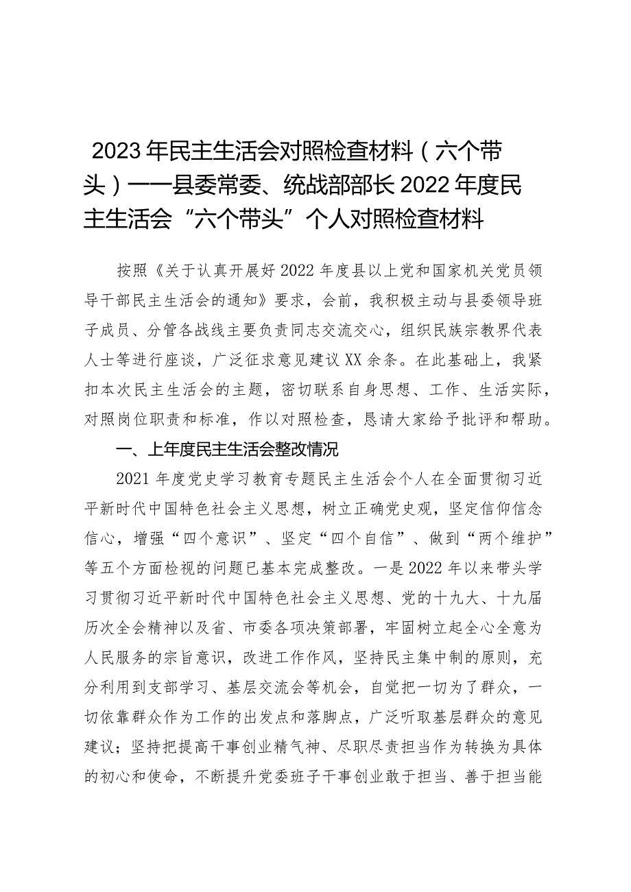 2023年民主生活会对照检查材料（六个带头）——县委常委、统战部部长2022年度民主生活会“六个带头”个人对照检查材料.docx_第1页