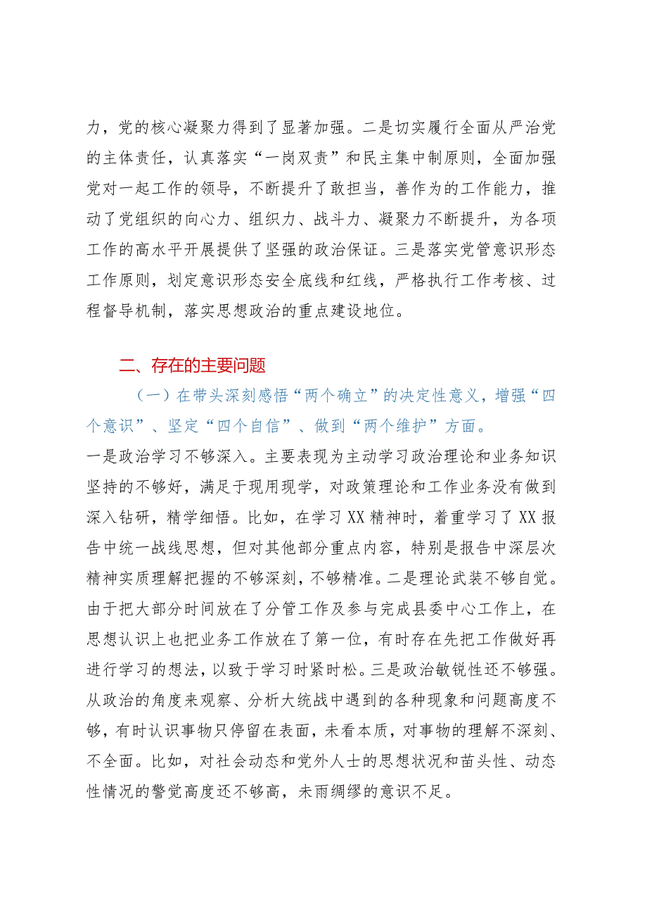 2023年民主生活会对照检查材料（六个带头）——县委常委、统战部部长2022年度民主生活会“六个带头”个人对照检查材料.docx_第2页