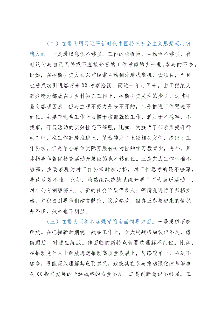 2023年民主生活会对照检查材料（六个带头）——县委常委、统战部部长2022年度民主生活会“六个带头”个人对照检查材料.docx_第3页