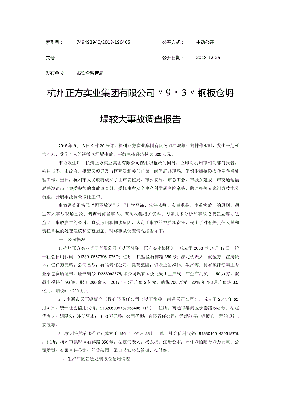 20180903-杭州正方实业集团有限公司“9·3”钢板仓坍塌较大事故调查报告.docx_第1页