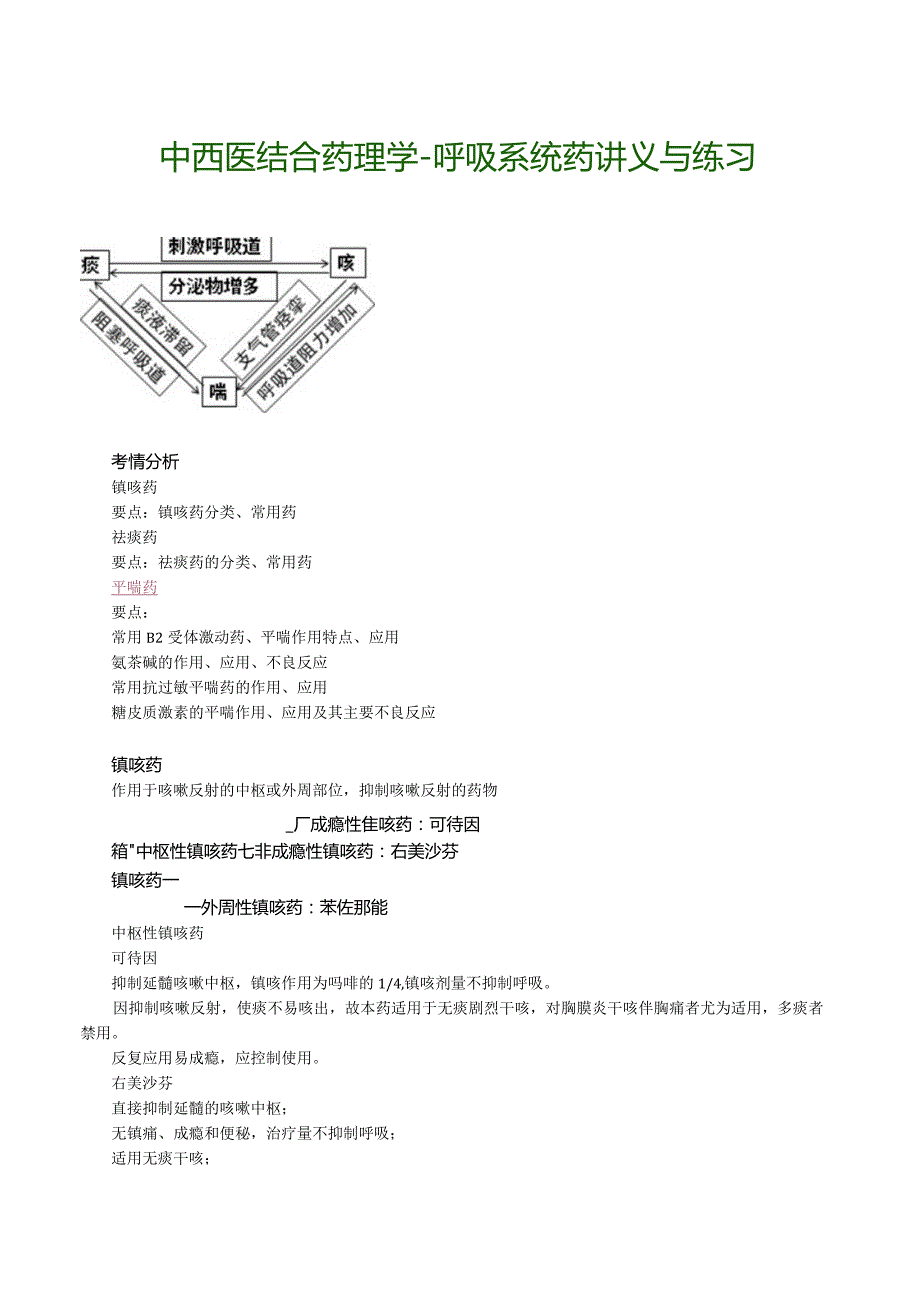 中西医结合药理学-呼吸系统药讲义与练习.docx_第1页