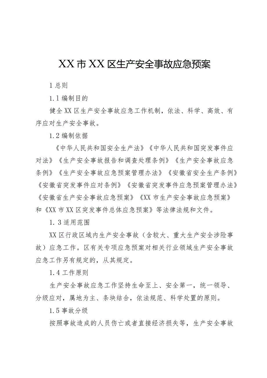 XX区生产安全事故应急预案.docx_第1页