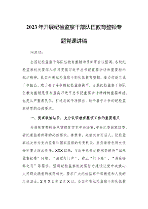 【最新党课讲稿】2023年纪检监察队伍教育整顿主题党课讲稿研讨材料.docx