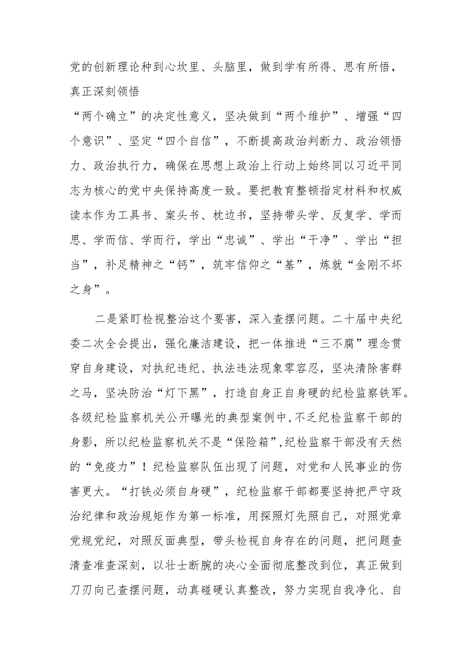 2023年度纪检监察干部教育整顿研讨学习研讨发言材料.docx_第2页